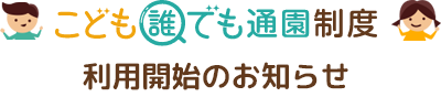 「こども誰でも通園制度」利用開始のお知らせ